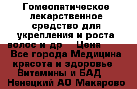 Гомеопатическое лекарственное средство для укрепления и роста волос и др. › Цена ­ 100 - Все города Медицина, красота и здоровье » Витамины и БАД   . Ненецкий АО,Макарово д.